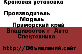  Крановая установка CS Machinery CSS186 › Производитель ­ CS Machinery › Модель ­  CSS186 - Приморский край, Владивосток г. Авто » Спецтехника   